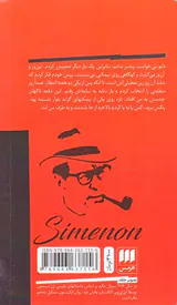 مگره و مرد نیمکت نشین